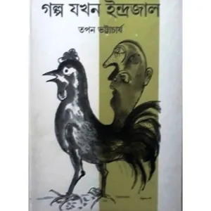 GALPA JAKHAN INDRAJAL || TAPAN BHATTACHARYA