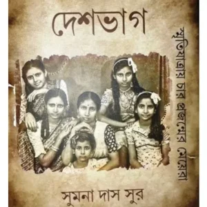 DESHBHAG:SMRITIJATRAY CHAR PORJANMER MEYERA || SUMANA DAS SUR