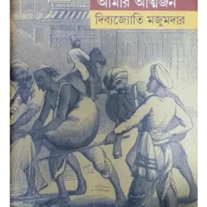 AAMAR ATMYAJAN || DIBYAJYOTI MAJUMDAR