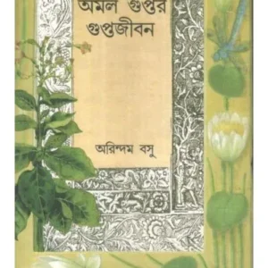 AMAL GUPTER GUPTOJIBAN || ARINDAM BASU