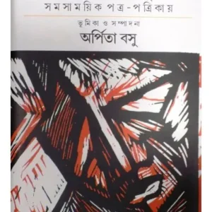 UDVASTU ANDOLANA O PUNARBASATI SAMASAMAYIKA PATRA-PATRIKAYA || ARPITA BASU