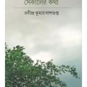 SEKALER KOTHA || RABINDRA KUMAR DAS GUPTA