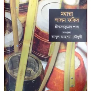 MAHATMA LALANA PHAKIRA || ABUL AHASANA CAUDHURI, BASANTA KUMARA PAL