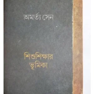 SISHUSIKSHER BHUMIKA || AMARTYA SEN