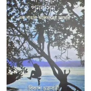 ANDAMANE PUNARBASAN:EK BANGAL OFFICERER DIARY || BIKASH CHAKRABORTY
