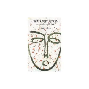 BYAKTIHATYARA SAPAKSHE : BARO GALPE SANTRASABADI AMI || SAILEN SARKAR