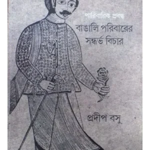 PARIBARIK PROBONDHA || PRADIP BASU