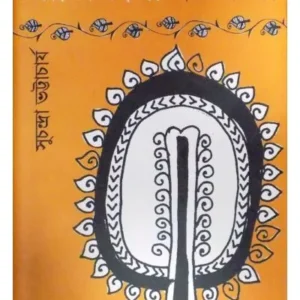 RAJBONSI BRATAKATHA || SUCHANDRA BHATTACHARJEE