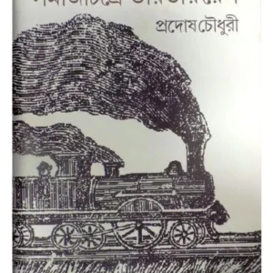 SAMAJCHITRE BHARATIA RAIL || PRADOSH CHOWDHURY