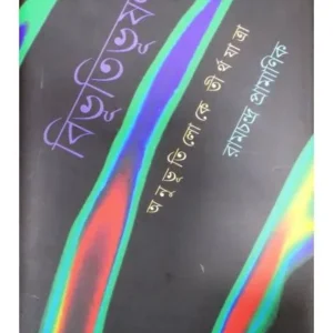 PRABANDHASANGRAHA-1 (ARUN MITRA)