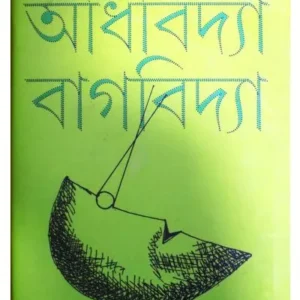 ADHIBIDYA BAGBIDYA || PHANIBHUSHAN JANA