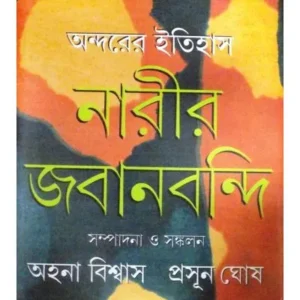ANDARER ITIHAS: NARIR JABANBONDI 2
