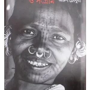 ADIBASI JIBON:SAMAJ O SANGRAM|| ARUN CHOWDHURY