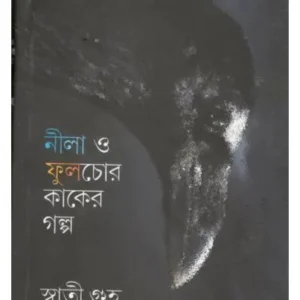 NILA O PHULECHOR KAKER GOLPO || SWATI GUHA