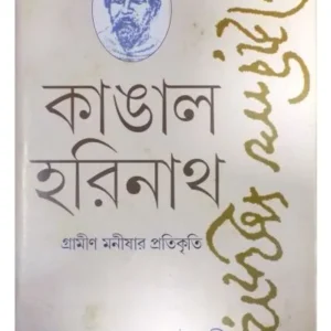 KANGAL HARINATHI GROMEEN MANISAHAR PROTIKRITEE || ABUL AHSAN CHOUDHURY