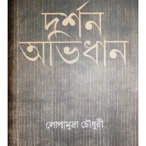 DARSANA ABHIDHAN || LOPAMUDRA CHOUDHURY