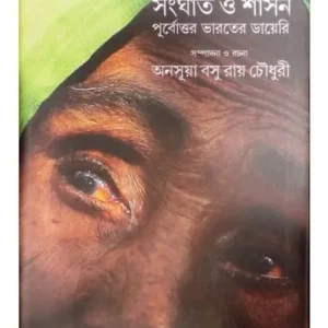 SANGHAT O SASHAN: PURBOTTAR BHARATER DIARY