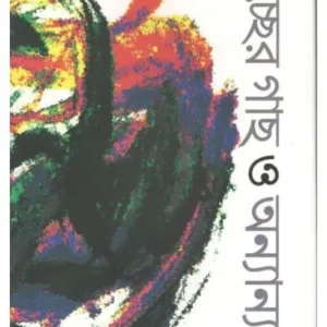 ICHCHHER GAACHH O ONYANYO || APARAJITA DASGUPTA || ইচ্ছার গাছ ও অন্যান্য || অপরাজিতা দাশগুপ্ত