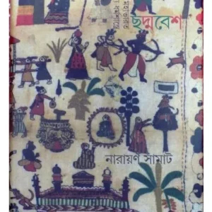 CHHADMABESH || NARAYAN SAMAT
