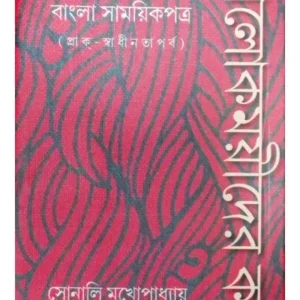 ALOKMOYEEDER KATHA:MAHILA SAMPADITA BANGLA SAMAYEEKPATRA || SONALI MUKHOPADHYAY