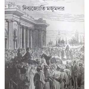 AAMAR ATMYAJAN-2 || DIBYAJYOTI MAJUMDAR