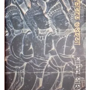 MAHABHARTE GUPTAHATYA || SAMIM AHMED