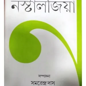 NASTALGIA || SAMARENDRA DAS