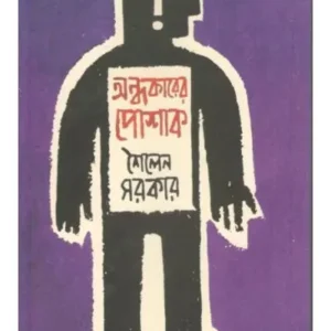 ANDHAKARER POSHAK || SAILEN SARKAR