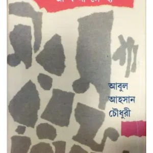 MIR MASHARRAF HUSSAIN || ABUL AHSAN CHOUDHURY || মীর মাশাররফ হোসেন || আবুল আহসান চৌধুরী
