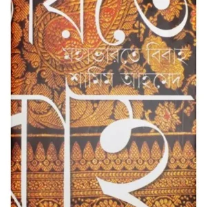 MAHABHARATE BIBAHA || SAMIM AHMED