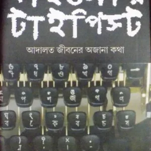 GAACHHTALAR TYPIST:ADALAT JIBANER AJANA KATHA || MALAY MANDAL