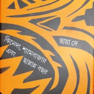 JHINEDA,SHYAMBAZAR EBANG CHHAPPANNYA BACHHAR || CHHAYA DEY