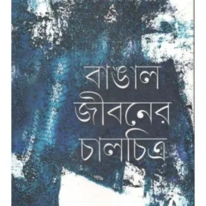 BANGALI JIBANER CHALCHITRA || RANJAN RAY