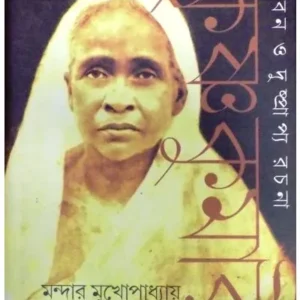 KRISHNAKUMARI:JEEBAN O DUSHPRAPYA RACHANA || MANDAR MUKHOPADHYAY