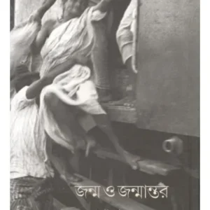 JANMA O JANMANTAR || SANTA SEN