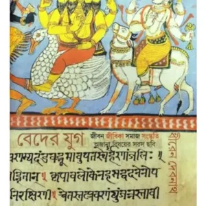 BEDER YUG:JIBAN JIBIKA SAMAJ SANSKRITI || DHIREN DEBNATH