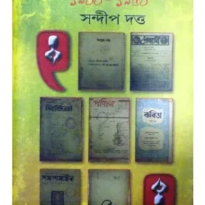 BANGLA SAMAYEEKPATRER ETIBRITTYA 1900-1950 2ND PART || SANDIP DUTTA