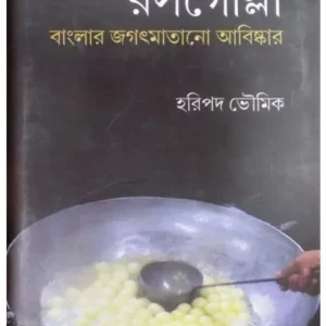 RASOGOLLA : BANGLAR JOGOT MATANO ABISKAR || HARIPADA BHOWMICK