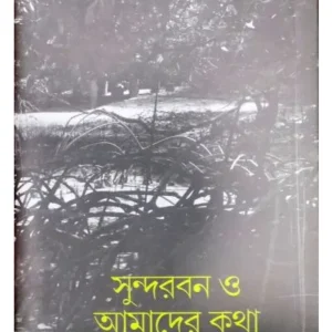 SUNDARBON O AMADER KATHA || BARENDU MANDAL