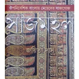 SAJMAHAL:OUPANIBESHIK BANGLAY MEYEDER SAJGOJ || JAYITA DAS