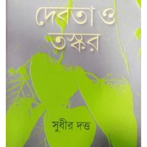 BODHIBRIKSHATALE:DEBOTA O TASKAR || SUDHIR DUTTA