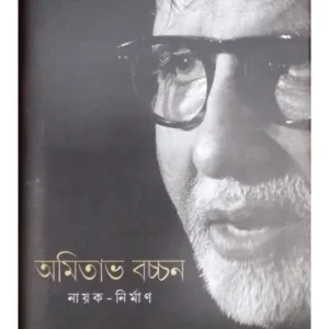 AMITABAH BACCHAN:NAYAK-NIRMAN || CHANDI MUKHOPADHYAY || অমিতাভ বচ্চন: নায়ক-নির্মান || চণ্ডী মুখোপাধ্যায়