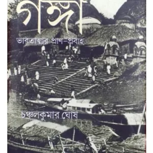 GANGA:BHARATATMAR PRAN-PRABAHA || CHANCHAL KUMAR GHOSH