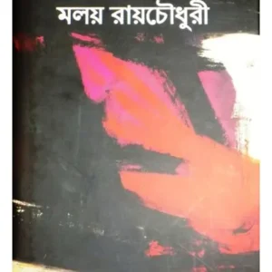 RACHANASANGRAHA-1 || MALAY ROYCHOWDHURY