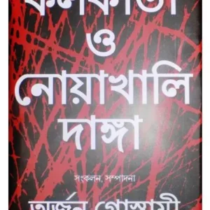 KOLKATA O NOAKHALI DANGA || ARJUN GASWAMI