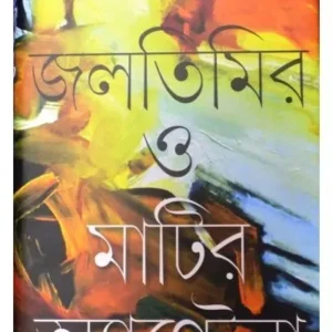 JOLTIMIR O MATIR ANTENA || SADHAN CHATTOPADHYAY