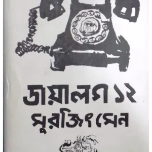 DIALOGUE 12 || SUROJIT SEN