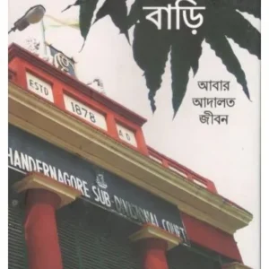 BICHARER BARI:ABAR- ADALAT JIBAN || MALAY MONDAL