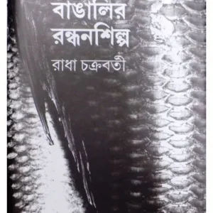 BANGALIR RANDHANSHILPA || RADHA CHAKRABORTY