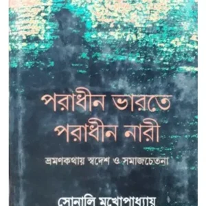PARADHIN BHARATE PARADHIN NARI || SONALI MUKHOPADHYAY